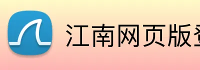 江南网页版登录 Logo